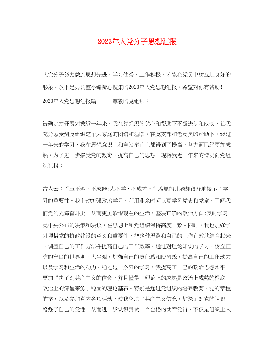 2023年入党分子思想汇报2.docx_第1页