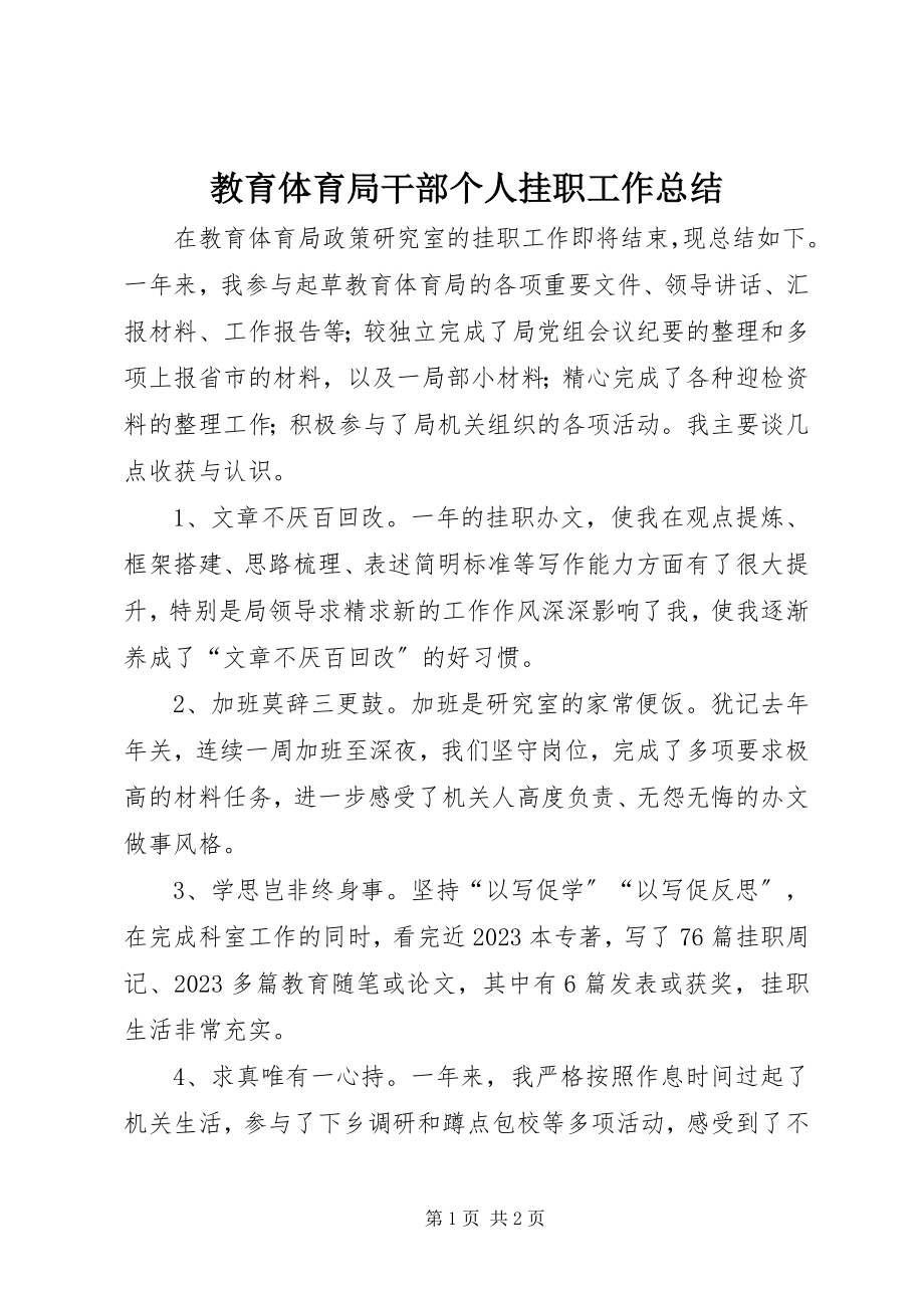 2023年教育局干部个人挂职工作总结.docx_第1页