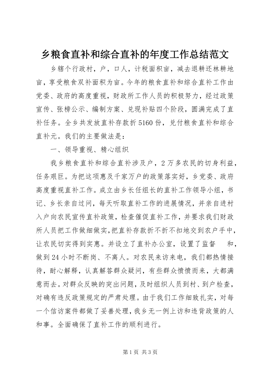 2023年乡粮食直补和综合直补的年度工作总结.docx_第1页