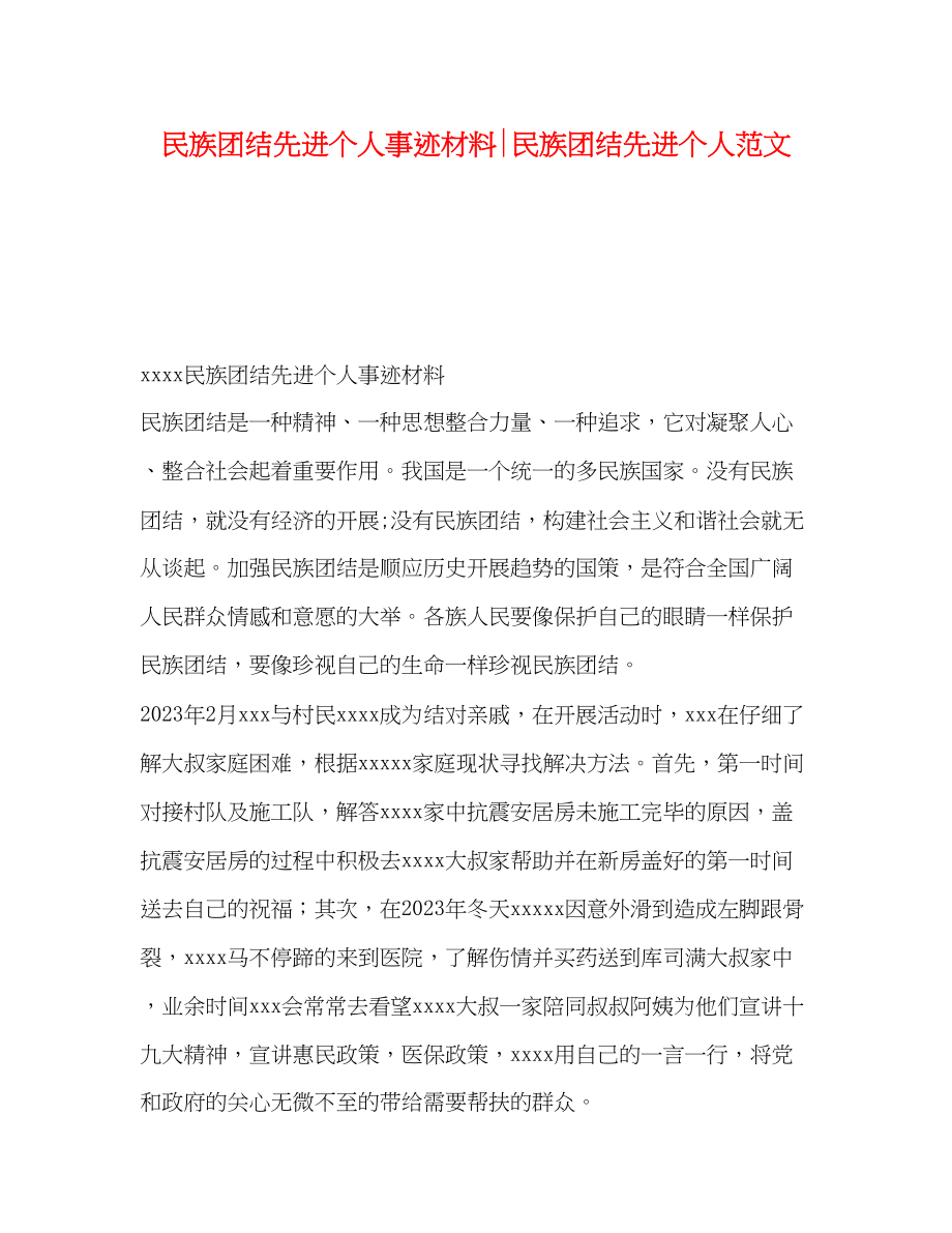 2023年民族团结先进个人事迹材料民族团结先进个人范文.docx_第1页