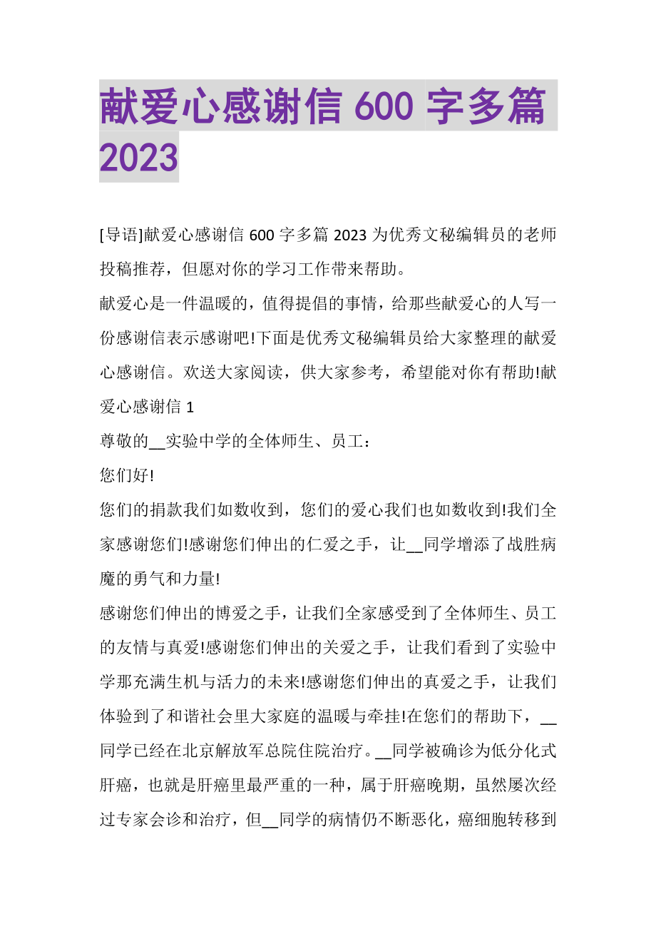 2023年献爱心感谢信600字多篇.doc_第1页