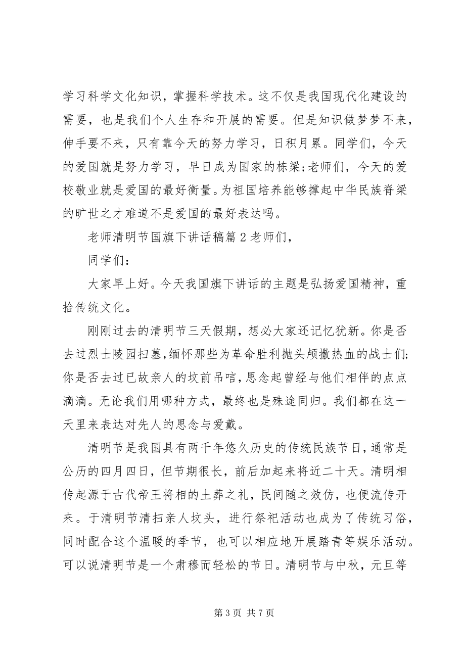 2023年老师清明节国旗下致辞稿.docx_第3页