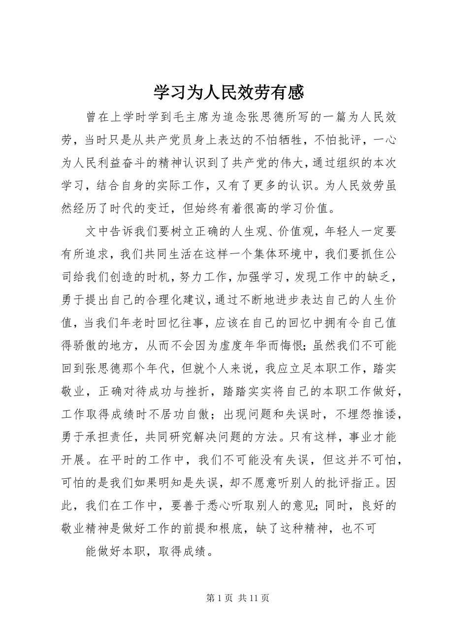 2023年学习《为人民服务》有感.docx_第1页