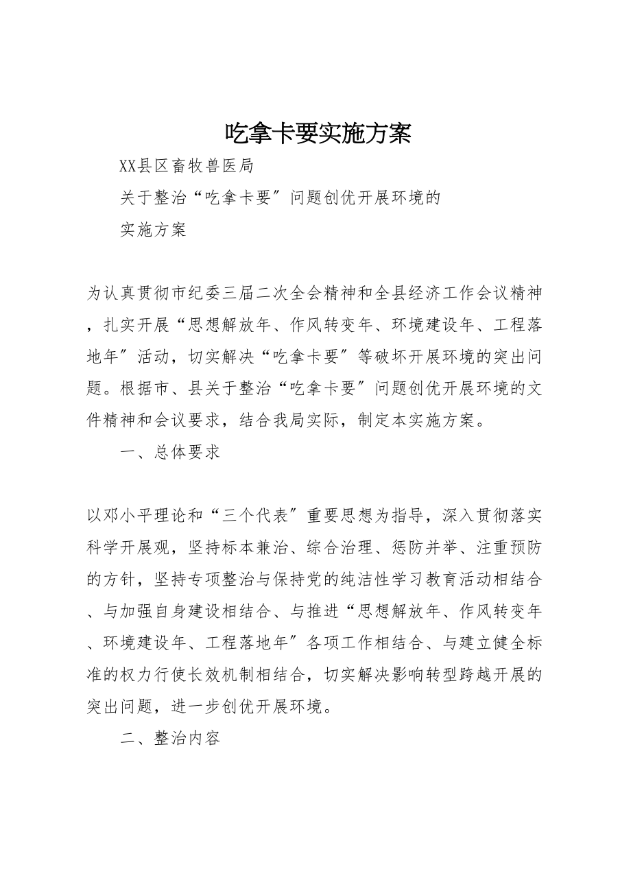 2023年吃拿卡要实施方案 .doc_第1页