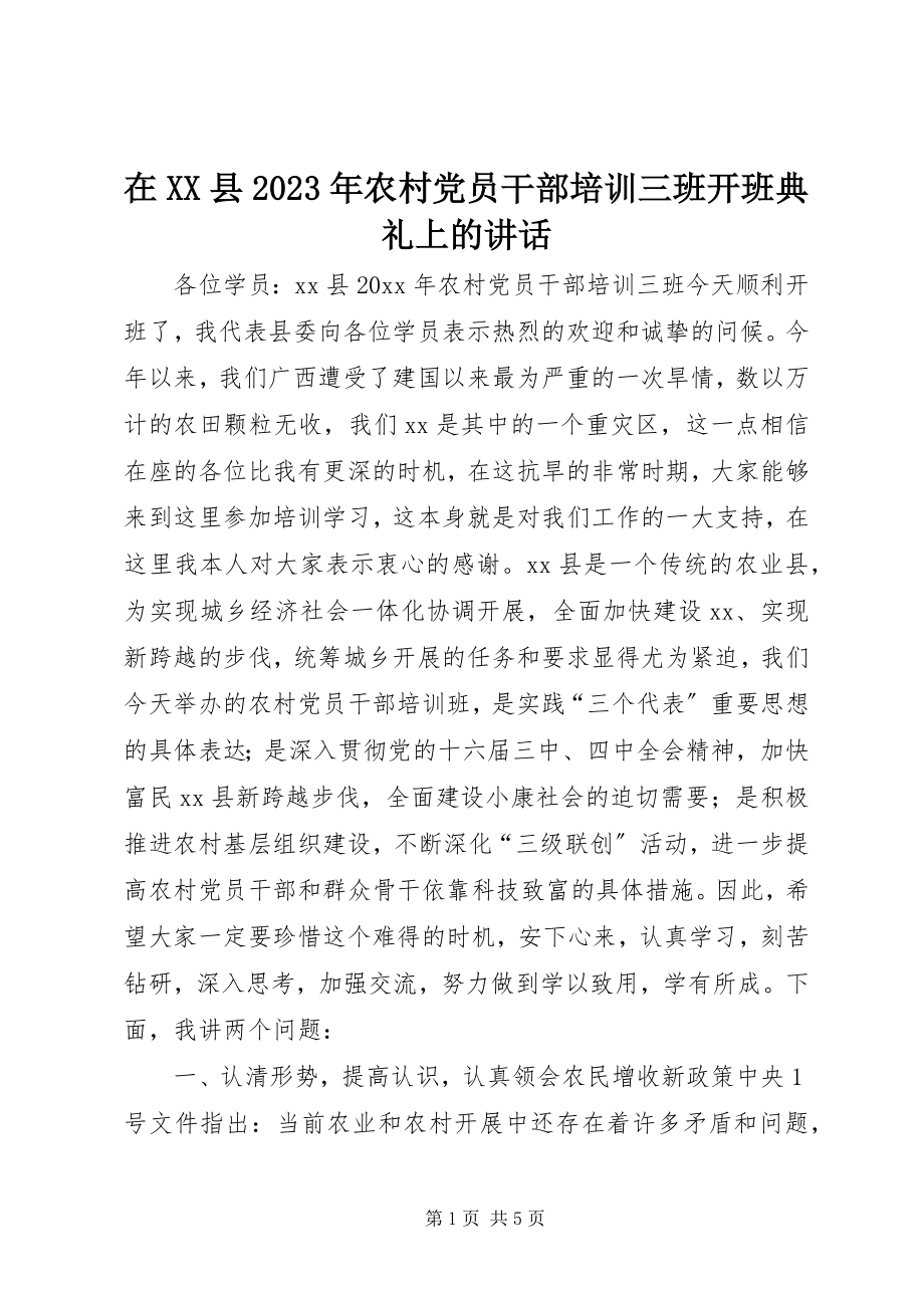 2023年在XX县农村党员干部培训三班开班典礼上的致辞.docx_第1页