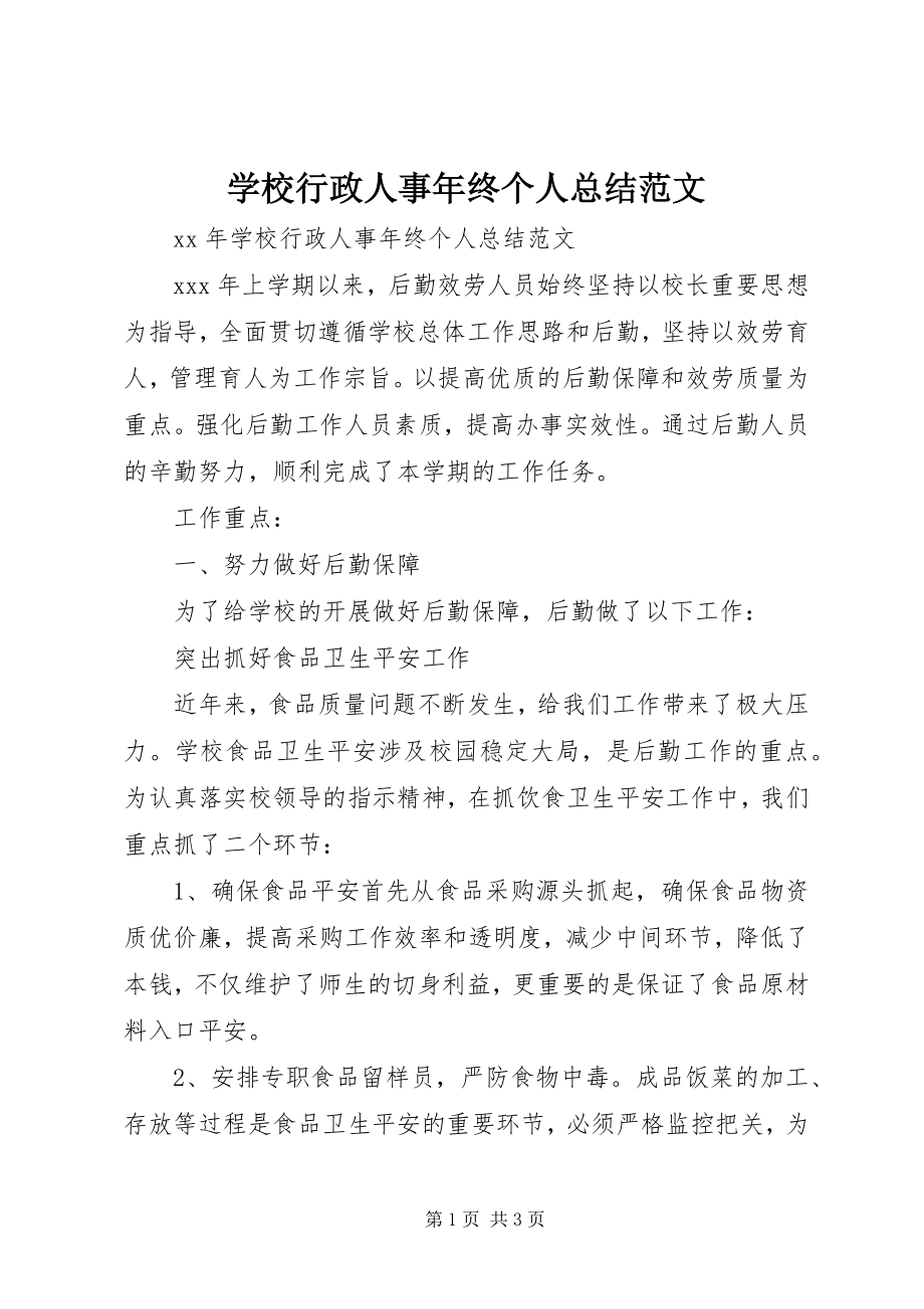 2023年学校行政人事年终个人总结.docx_第1页