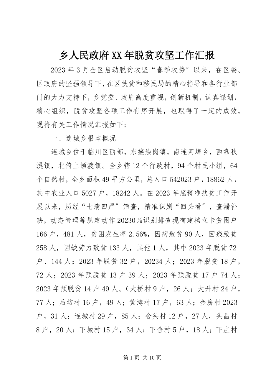 2023年乡人民政府脱贫攻坚工作汇报.docx_第1页