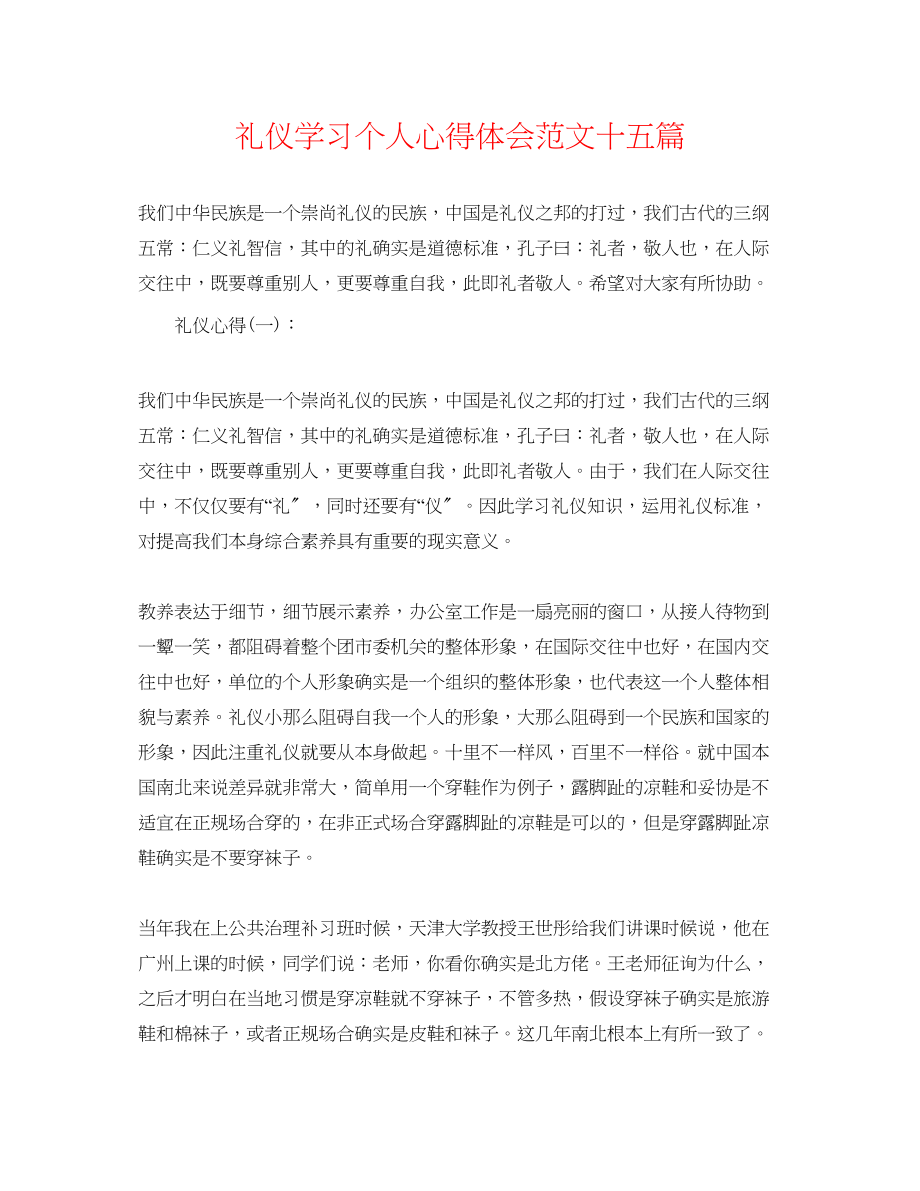 2023年礼仪学习个人心得体会范文十五篇.docx_第1页