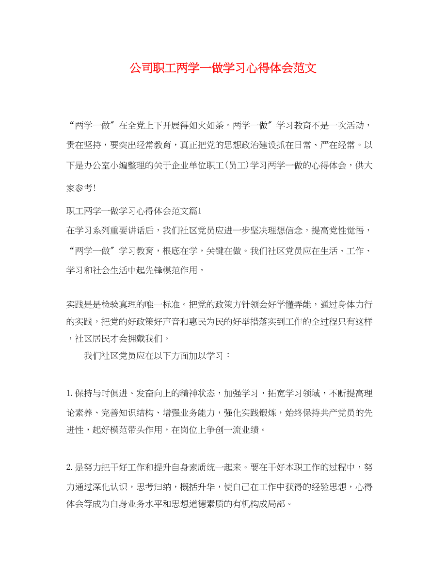 2023年公司职工两学一做学习心得体会范文.docx_第1页