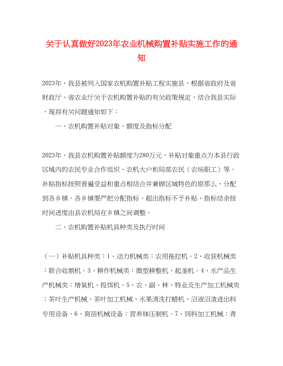 2023年认真做好农业机械购置补贴实施工作的通知.docx_第1页