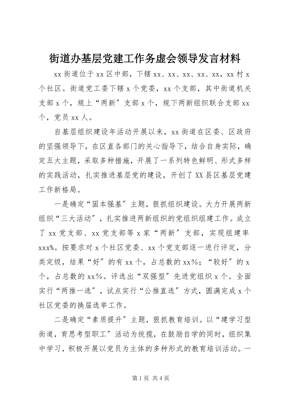 2023年街道办基层党建工作务虚会领导讲话材料.docx_第1页