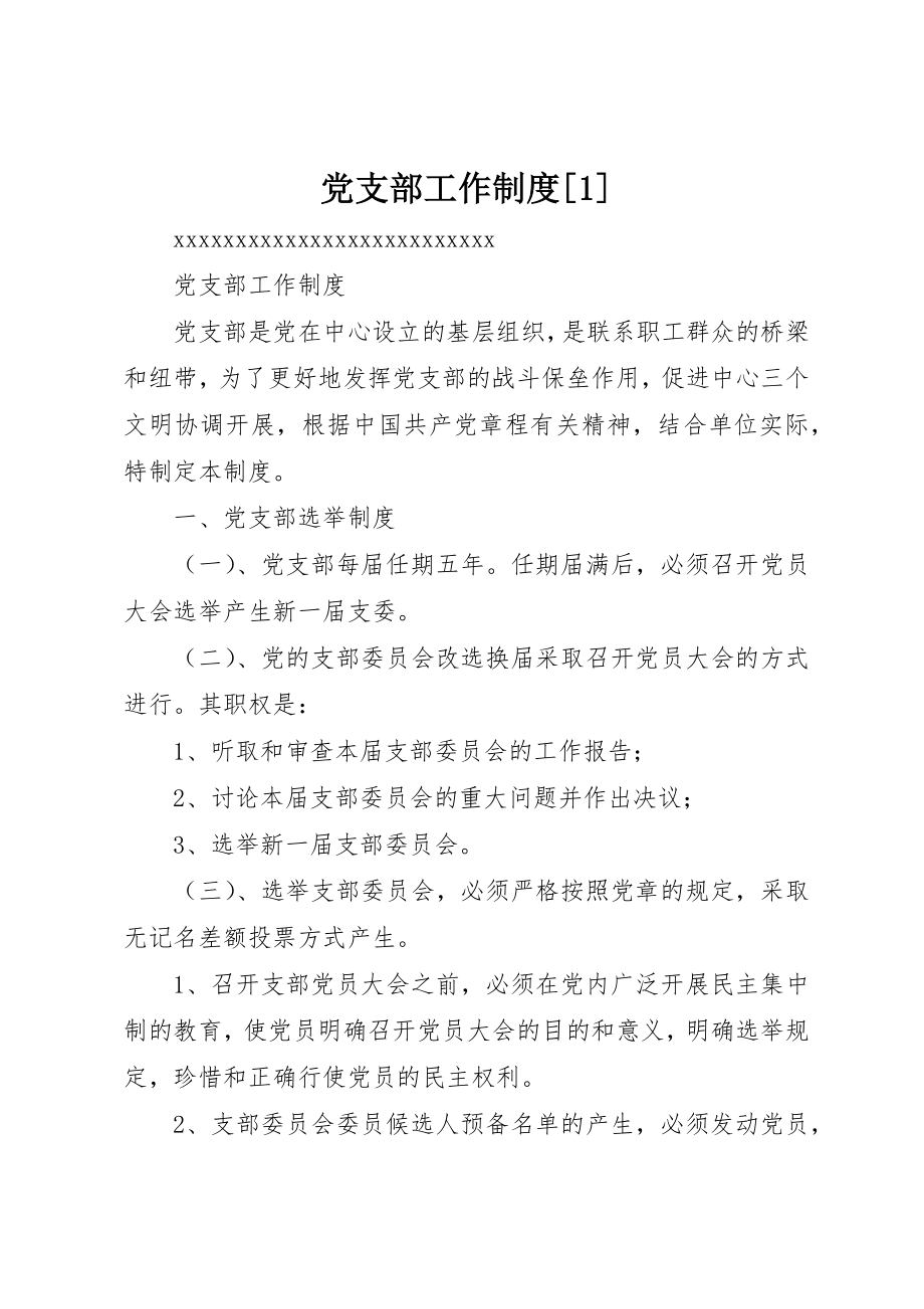 2023年党支部工作制度1.docx_第1页