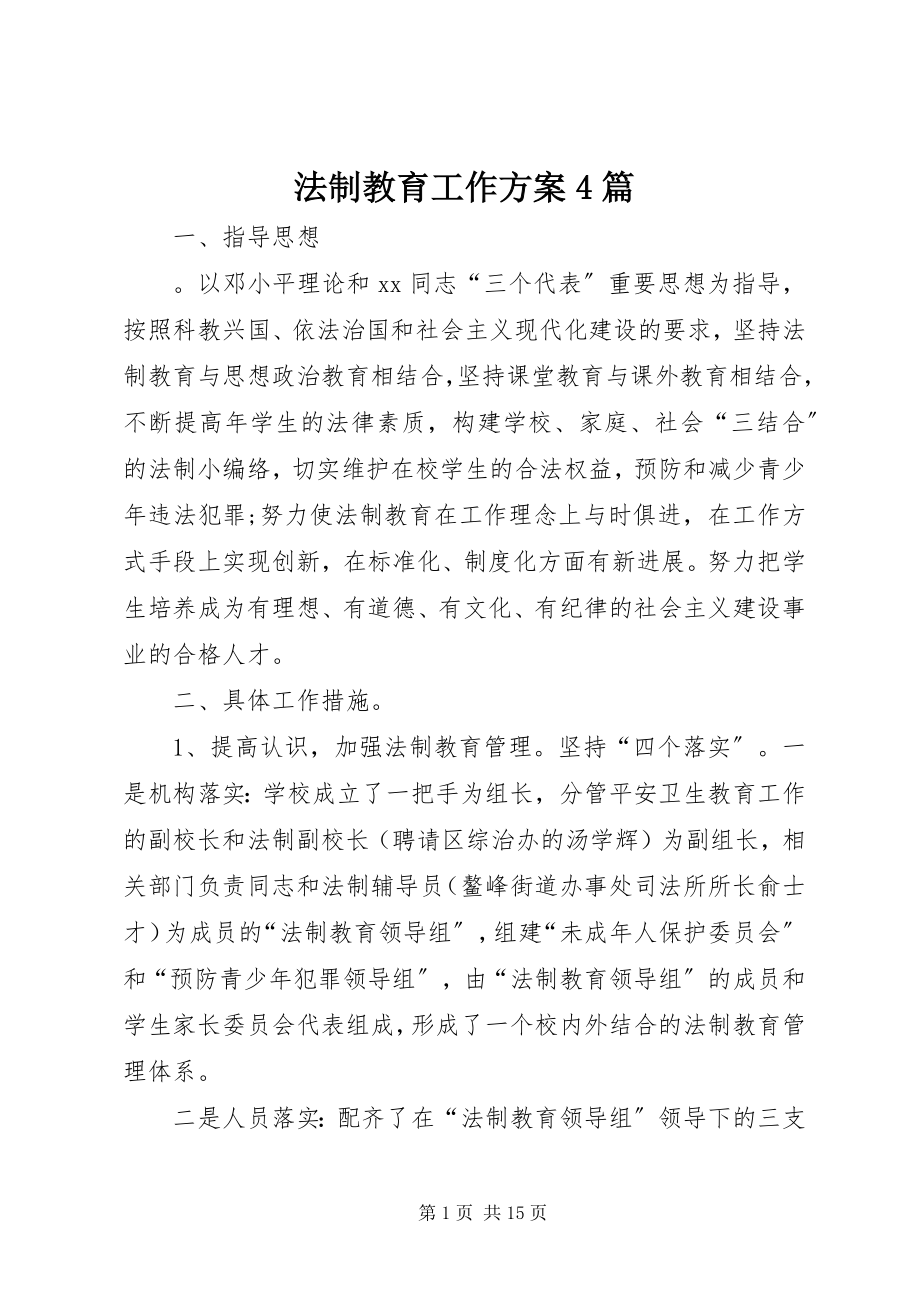 2023年法制教育工作计划4篇.docx_第1页