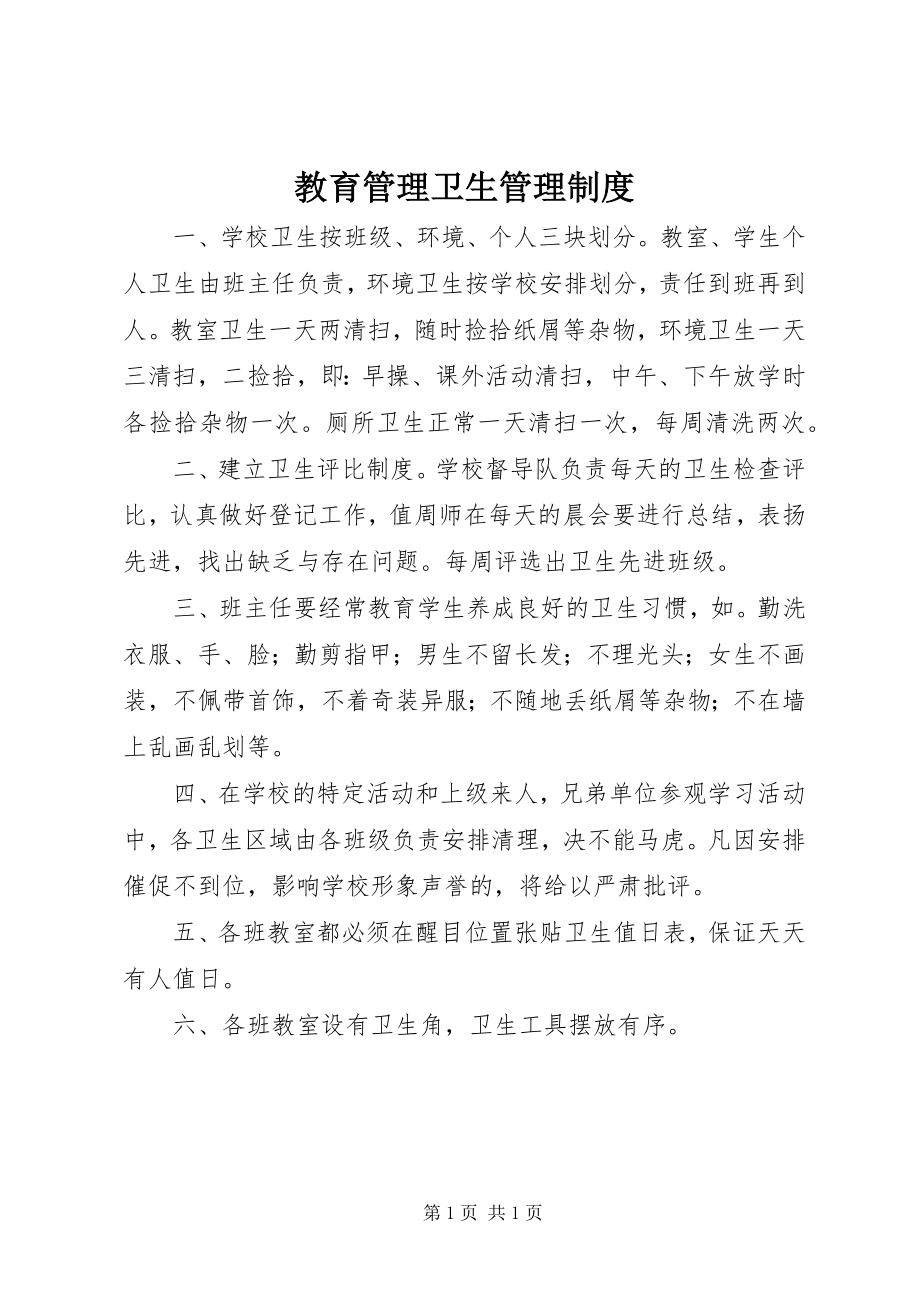 2023年教育管理卫生管理制度.docx_第1页