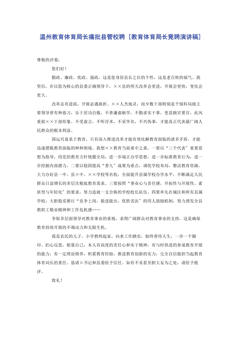 2023年温州教育局长痛批县管校聘教育局长竟聘演讲稿.docx_第1页