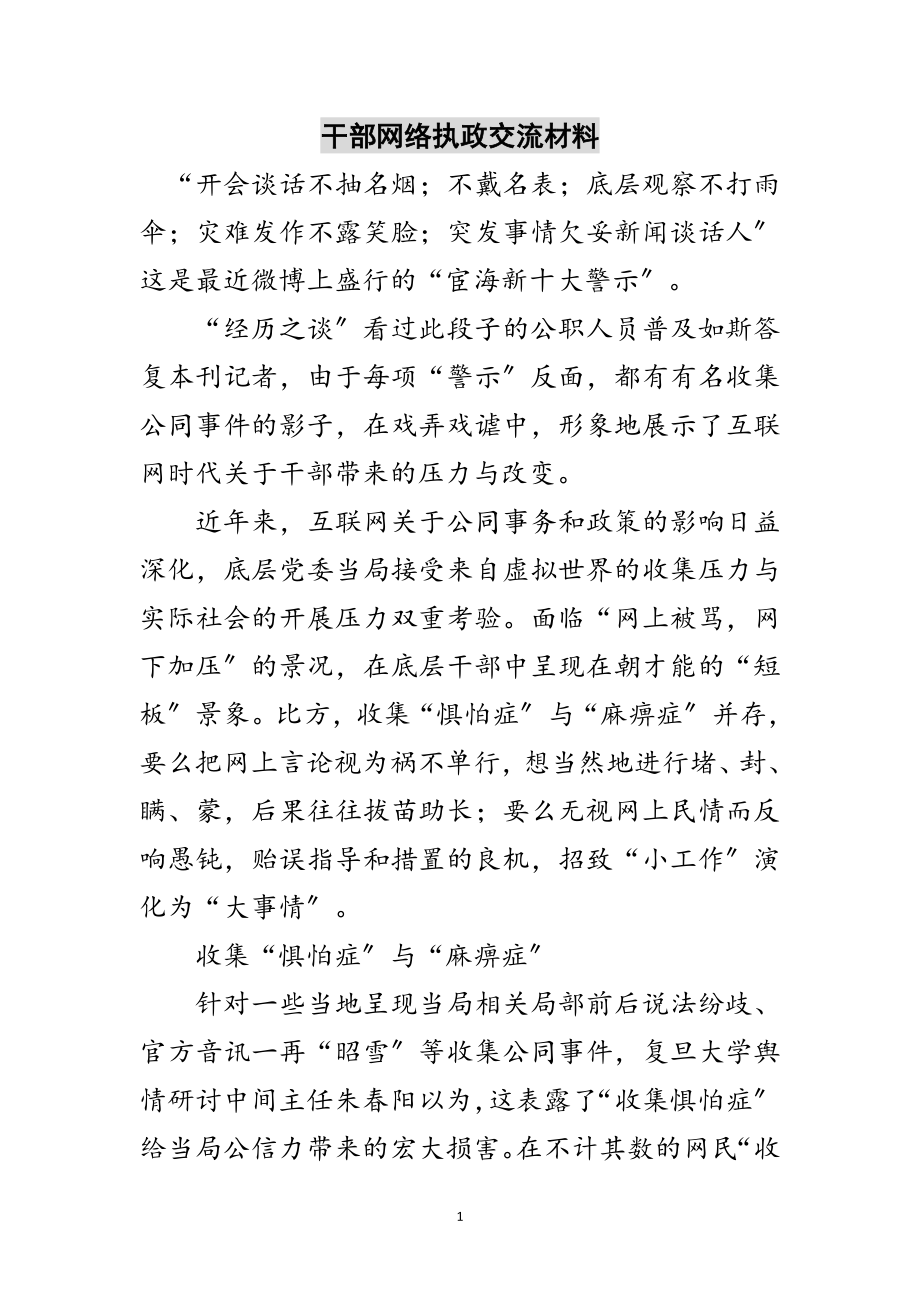 2023年干部网络执政交流材料范文.doc_第1页