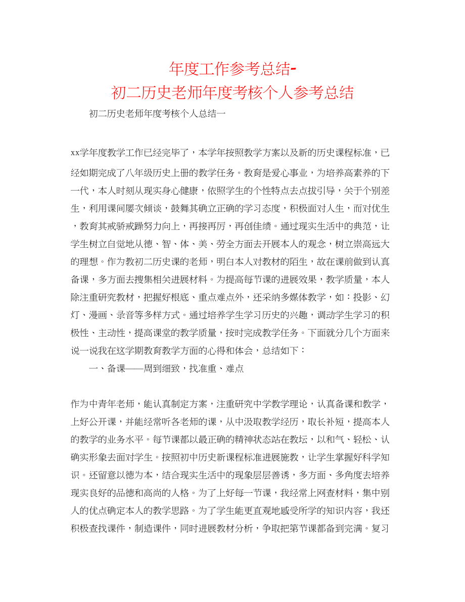 2023年度工作总结初二历史教师度考核个人总结.docx_第1页