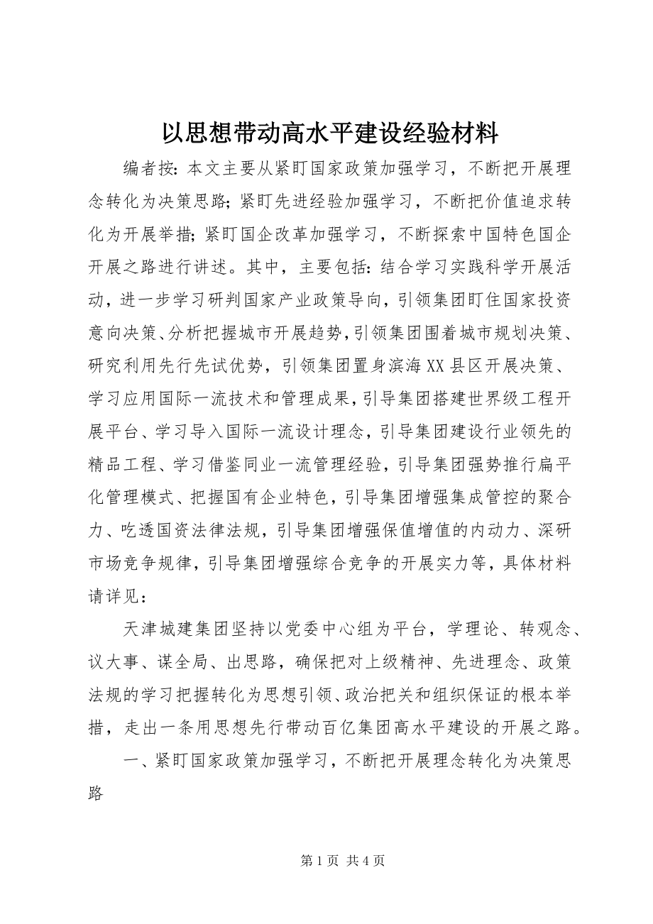 2023年以思想带动高水平建设经验材料.docx_第1页