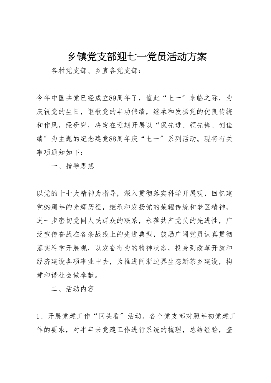 2023年乡镇党支部迎七一党员活动方案.doc_第1页