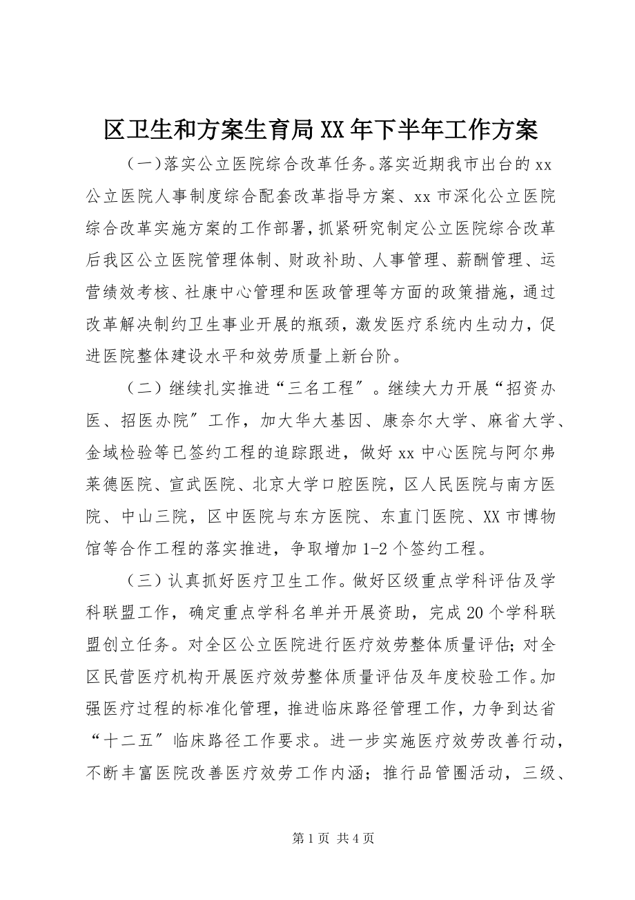 2023年区卫生和计划生育局下半年工作计划.docx_第1页