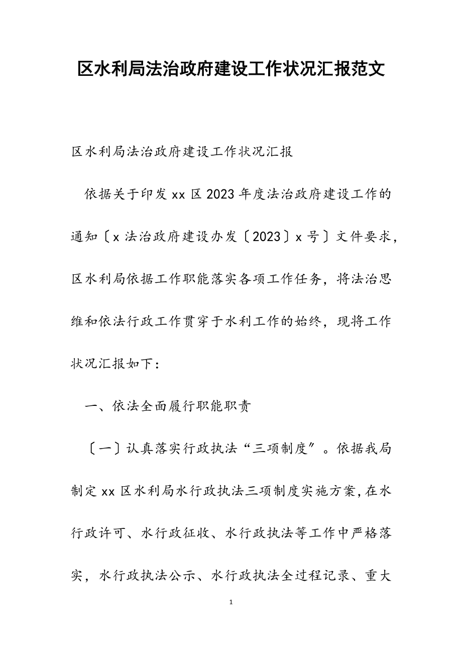 2023年区水利局法治政府建设工作状况汇报.doc_第1页