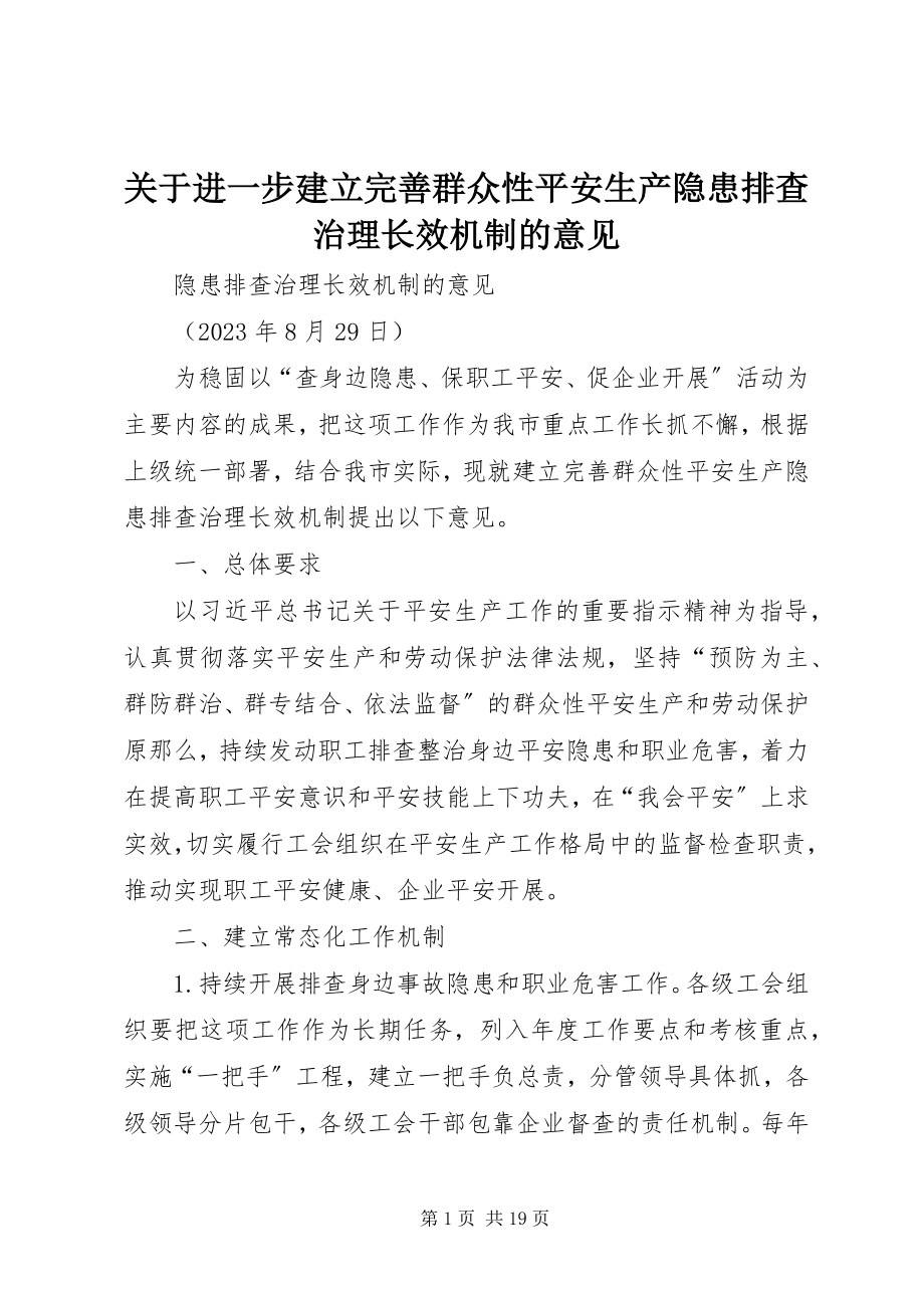 2023年进一步建立完善群众性安全生产隐患排查治理长效机制的意见.docx_第1页