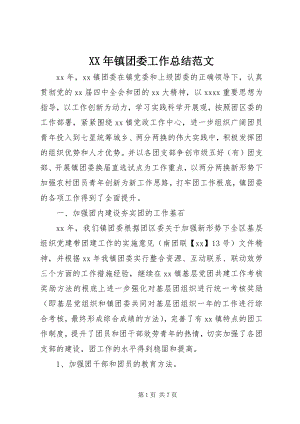 2023年镇团委工作总结2.docx