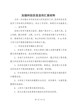 2023年加强科技信息宣传汇报材料.docx