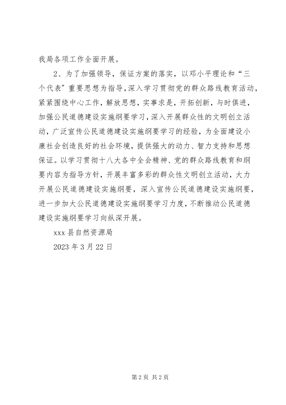 2023年《公民道德建设实施纲要》学习计划.docx_第2页