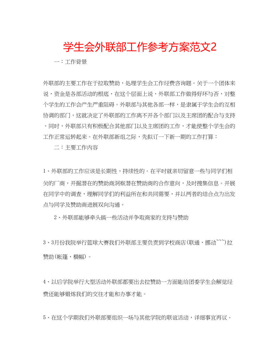 2023年学生会外联部工作计划范文2.docx_第1页