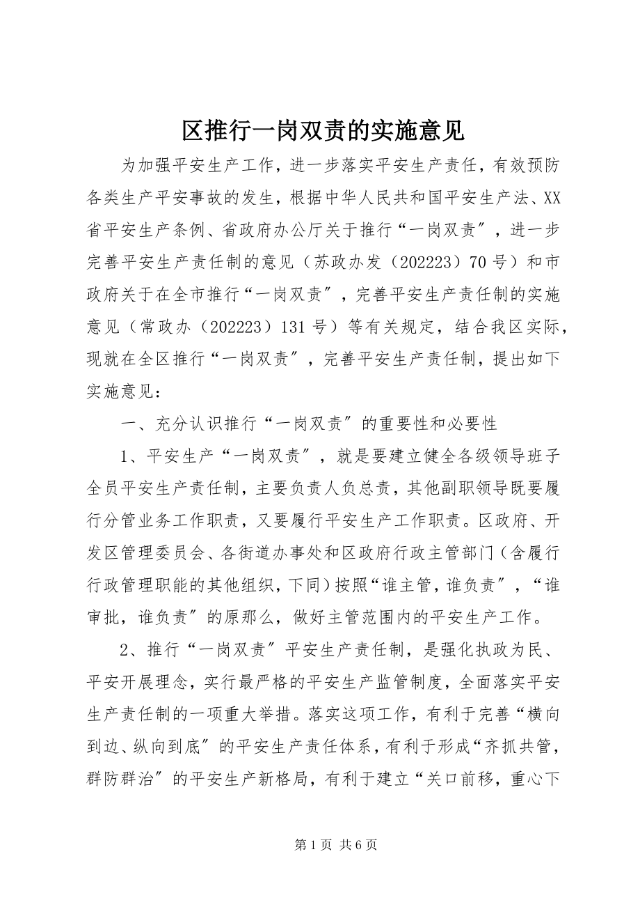 2023年区推行一岗双责的实施意见.docx_第1页