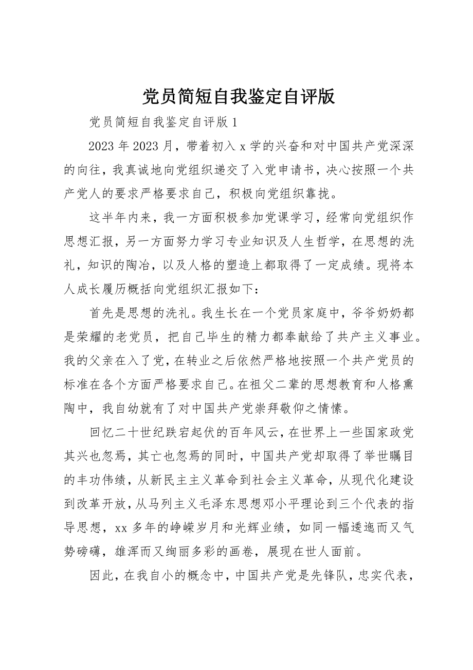 2023年党员简短自我鉴定自评版.docx_第1页