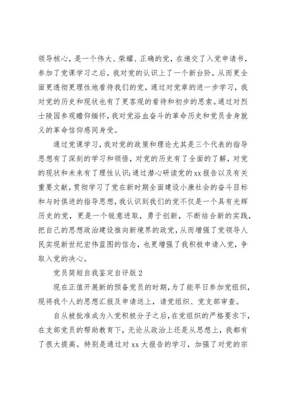 2023年党员简短自我鉴定自评版.docx_第2页