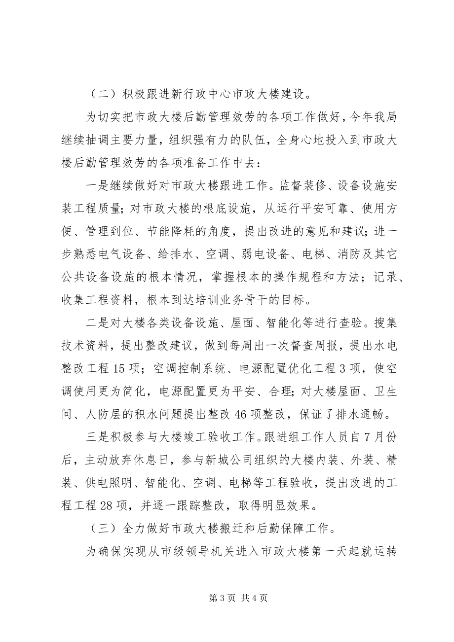 2023年市机关事务管理局年终工作总结.docx_第3页