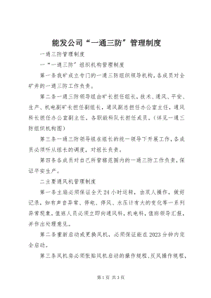 2023年能发公司“一通三防”管理制度.docx