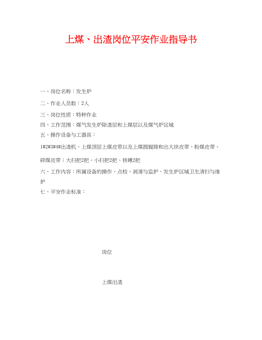 2023年《安全技术》之上煤出渣岗位安全作业指导书.docx_第1页