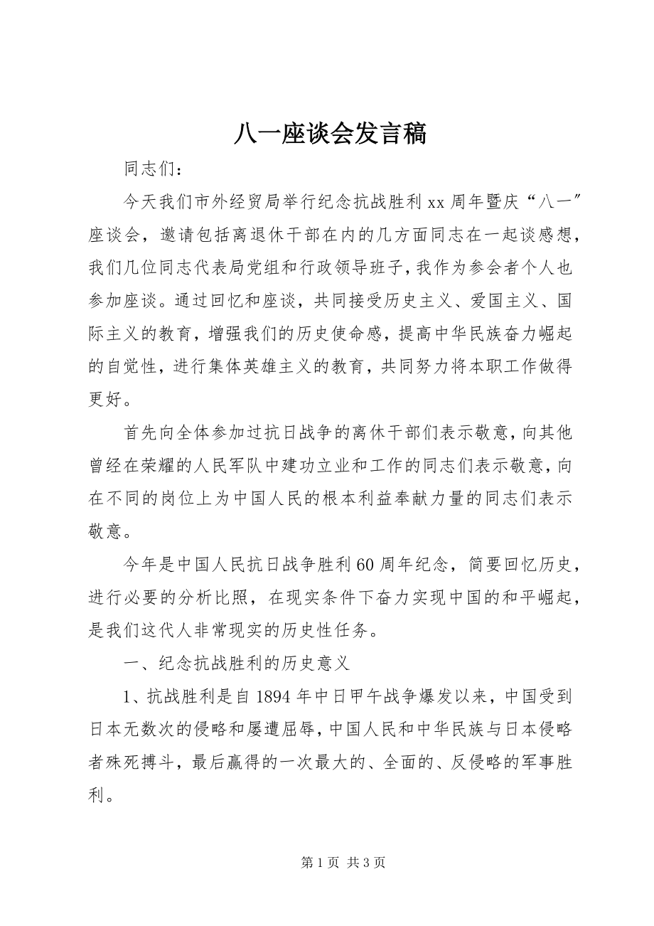 2023年八一座谈会发言稿新编.docx_第1页