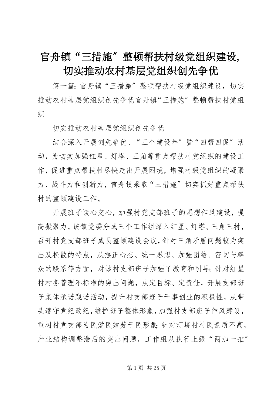 2023年官舟镇“三措施”整顿帮扶村级党组织建设切实推动农村基层党组织创先争优.docx_第1页