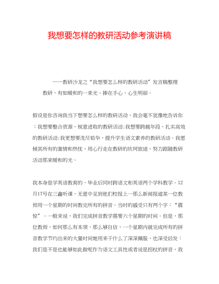 2023年我想要怎样的教研活动演讲稿.docx_第1页