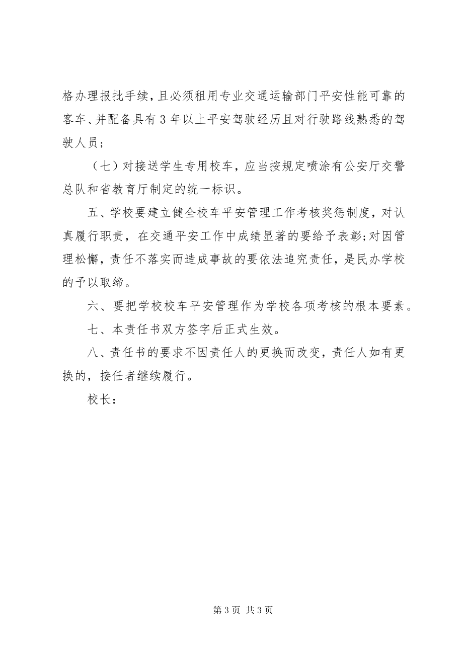 2023年学校车安全责任书.docx_第3页