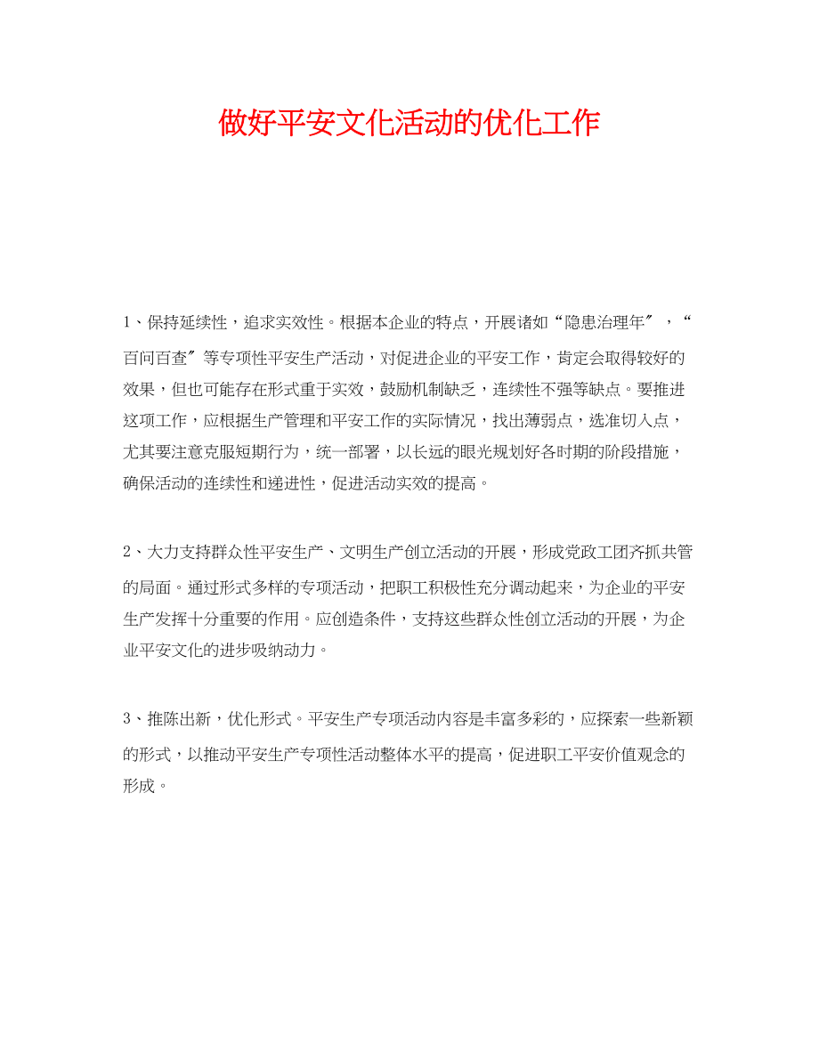 2023年《安全文化》之做好安全文化活动的优化工作.docx_第1页