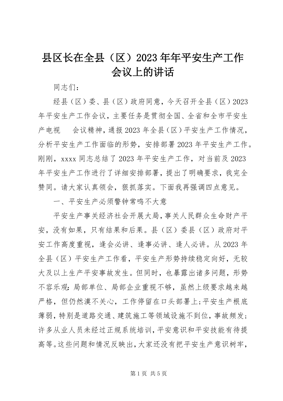 2023年县区长在全县年安全生产工作会议上的致辞.docx_第1页