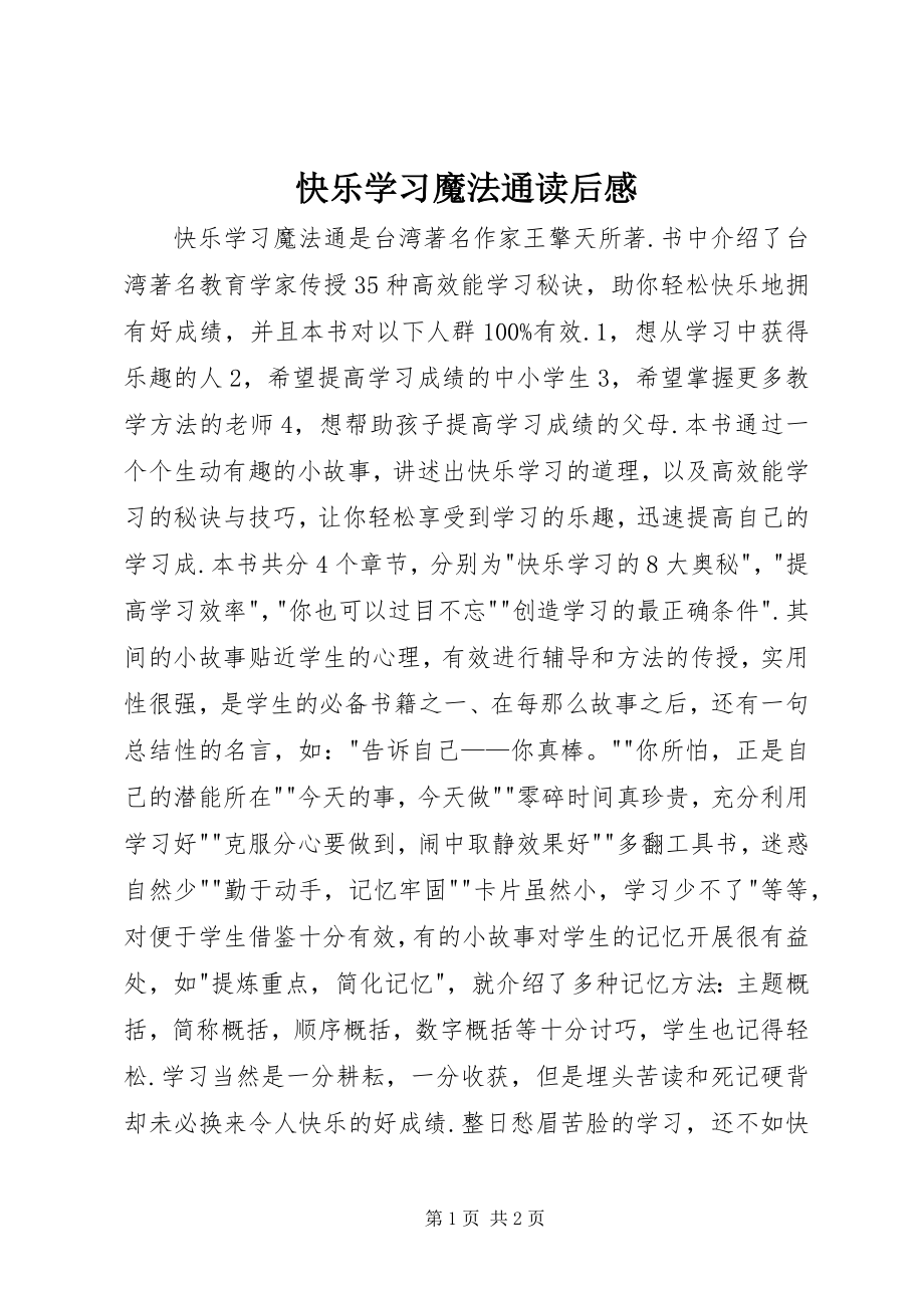 2023年《快乐学习魔法通》读后感.docx_第1页