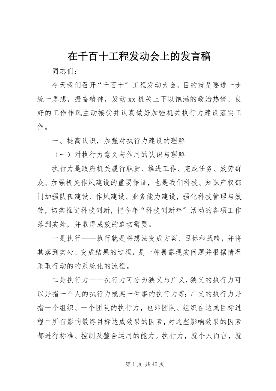 2023年在千百十工程动员会上的讲话稿.docx_第1页