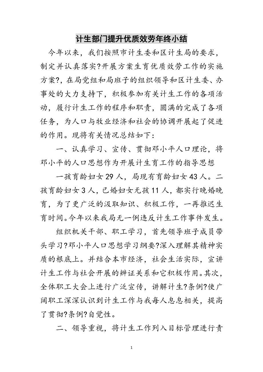 2023年计生部门提升优质服务年终小结范文.doc_第1页