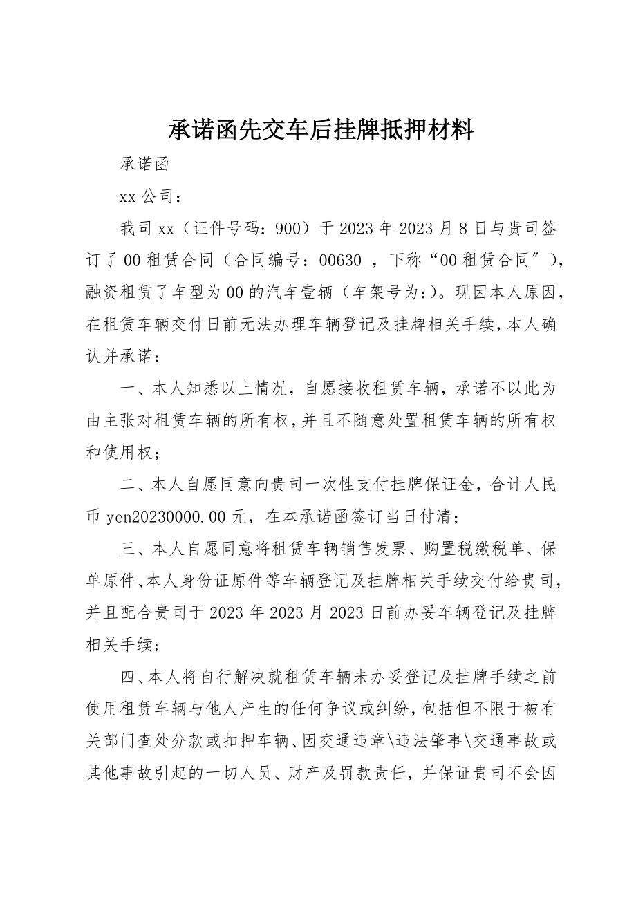 2023年承诺函先交车后挂牌抵押材料新编.docx_第1页