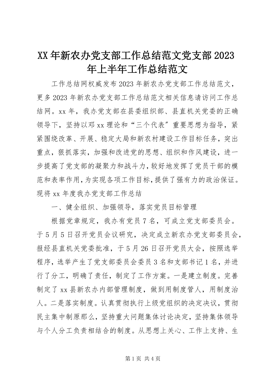 2023年新农办党支部工作总结党支部上半年工作总结.docx_第1页