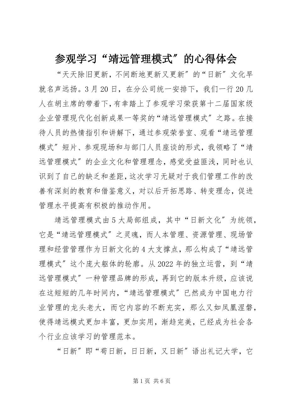 2023年参观学习“靖远管理模式”的心得体会新编.docx_第1页