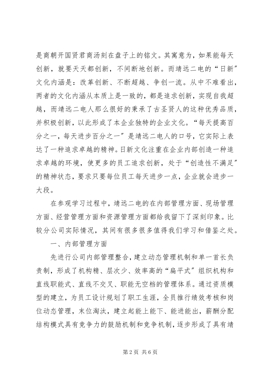 2023年参观学习“靖远管理模式”的心得体会新编.docx_第2页