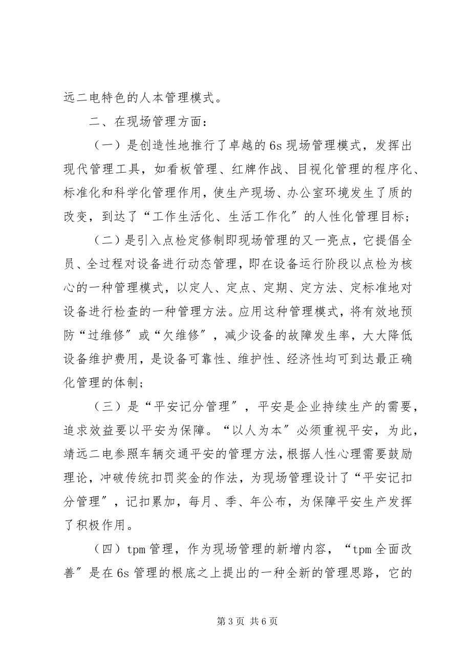 2023年参观学习“靖远管理模式”的心得体会新编.docx_第3页